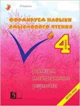 Книга Формируем навыки смыслового чтения 4кл. Беденко М.В., б-4144, Баград.рф